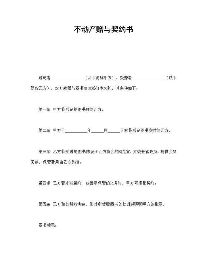 集体不动产赠与契约书范本Word模板-办公资源网