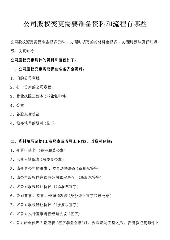 公司股权变更需要准备的资料和流程Word模板-办公资源网