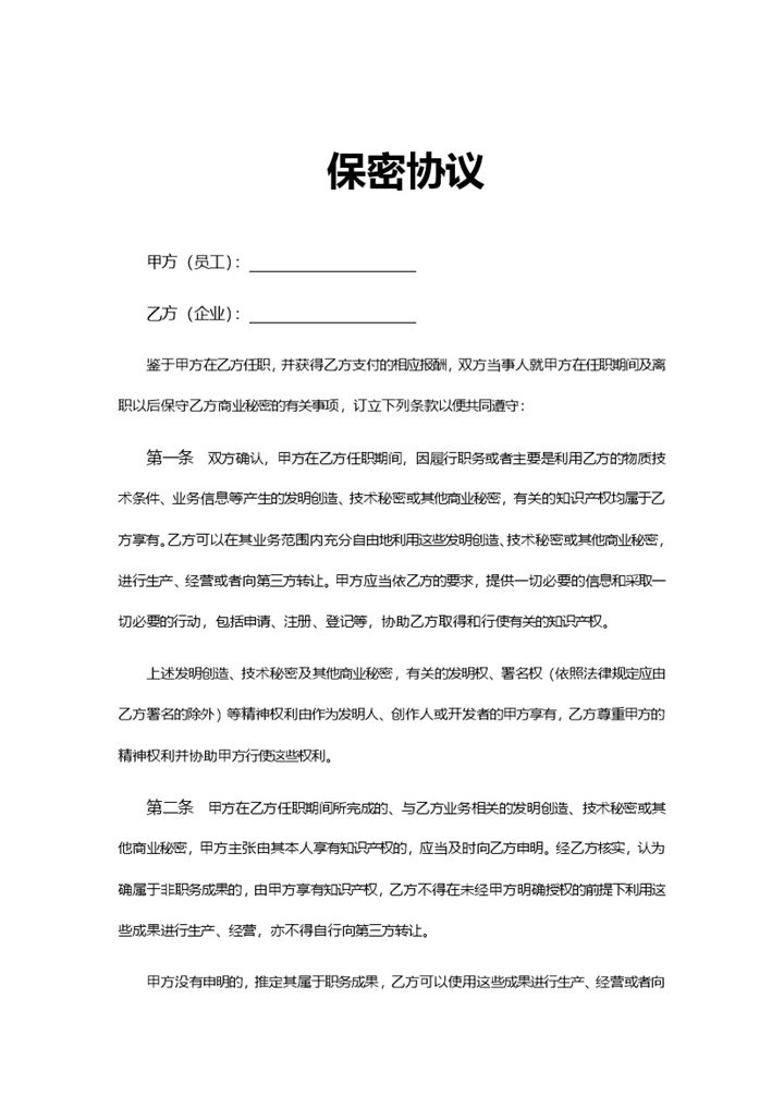 简约项目资料员工保密协议Word模板-办公资源网