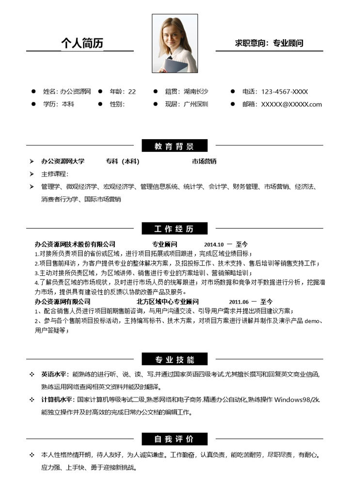 黑白简约风格市场营销专业个人求职简历Word模板-办公资源网
