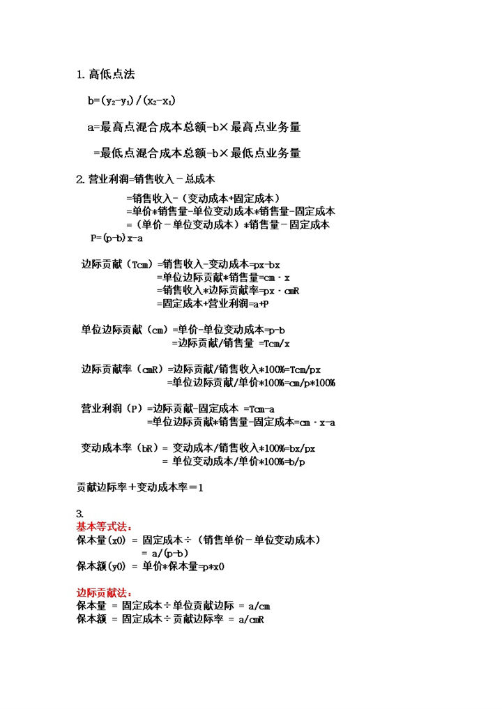 公司费用支出利润计算管理会计公式word模板-办公资源网