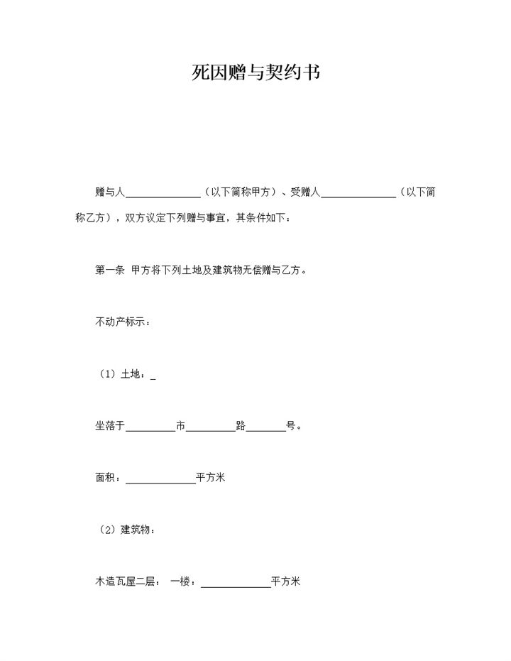 死因遗产赠送赠与契约书合同模板word模板-办公资源网