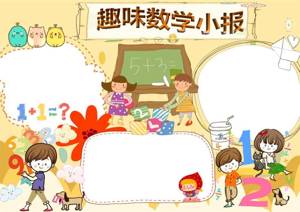 趣味数学小报数学手抄报word小报模板-办公资源网