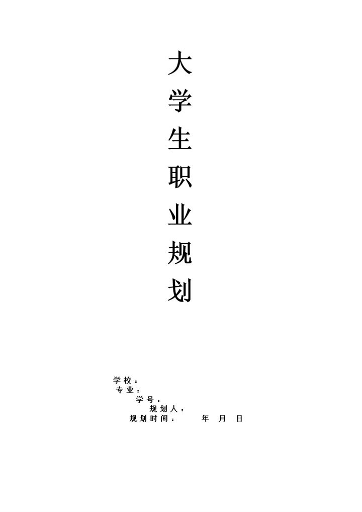 园林景观设计专业大学生职业生涯规划书Word模板-办公资源网