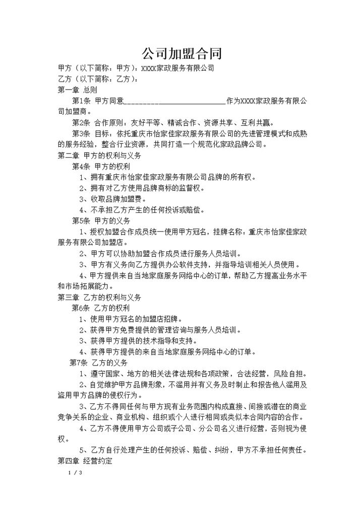 某家政服务公司加盟合同书范本Word模板-办公资源网