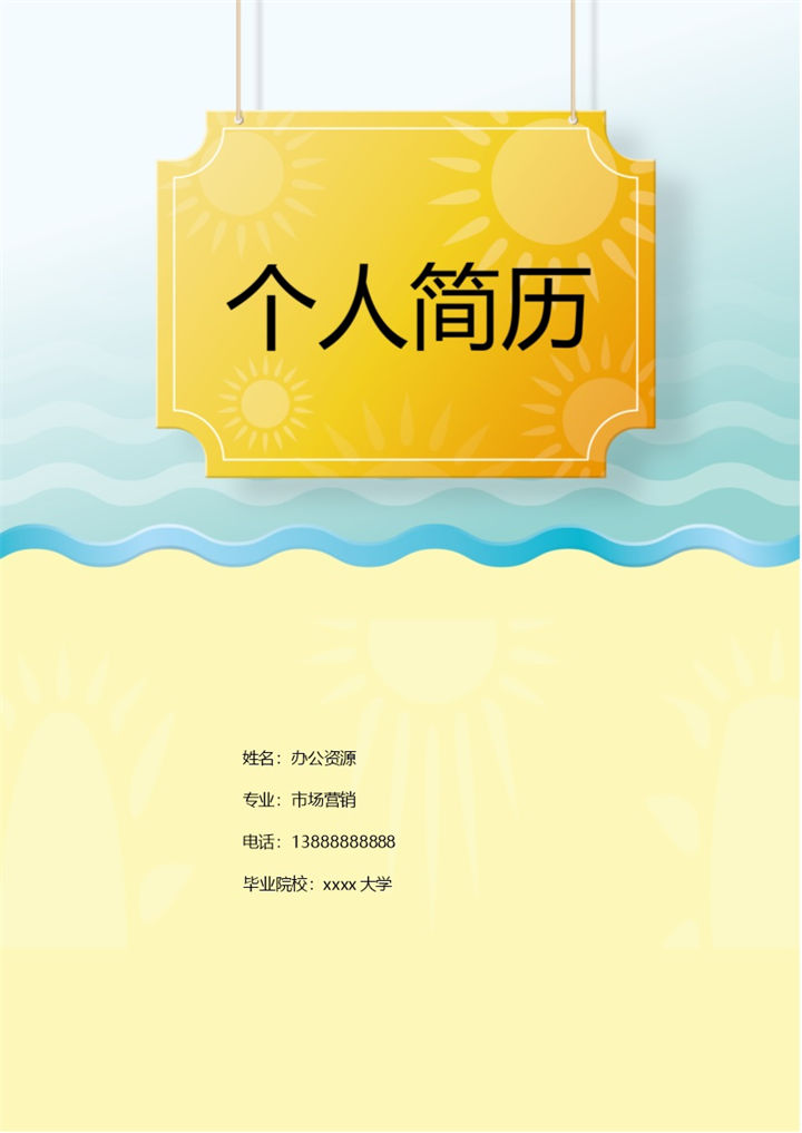 破浪个性简单简历封面求职介绍Word模板-办公资源网