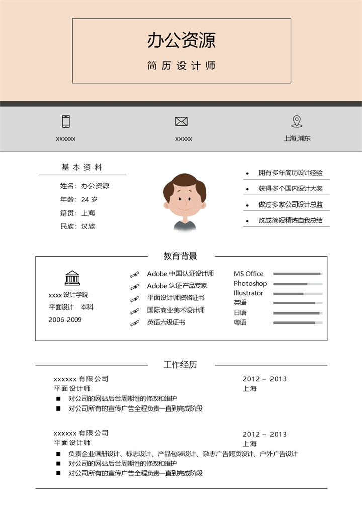 清新青春风简单求职Word模板-办公资源网