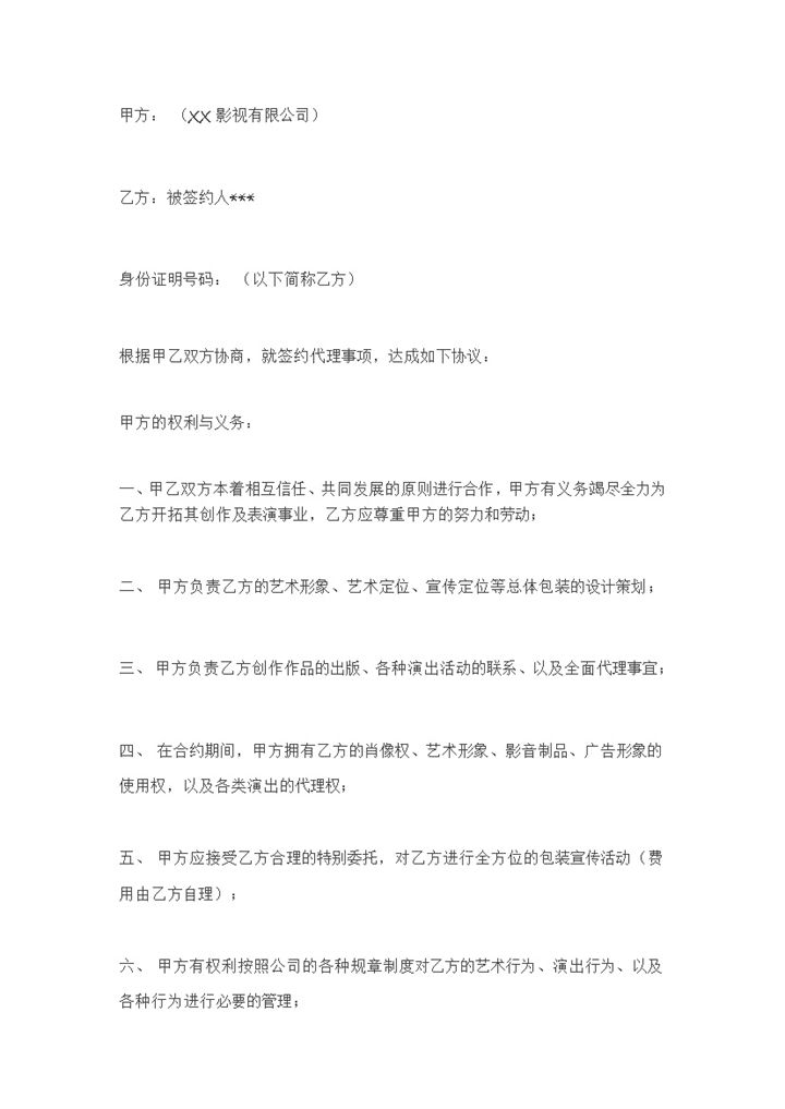 XX影视公司艺人签约合同Word模板-办公资源网