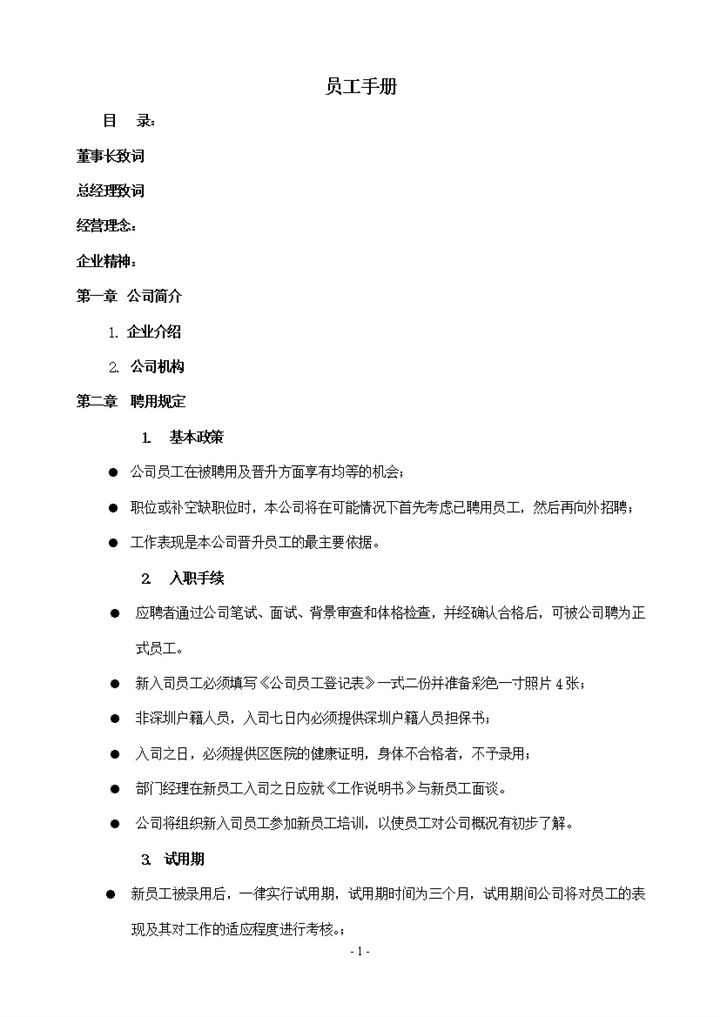 员工在职应遵守公司规章制度明细手册模板word模板-办公资源网