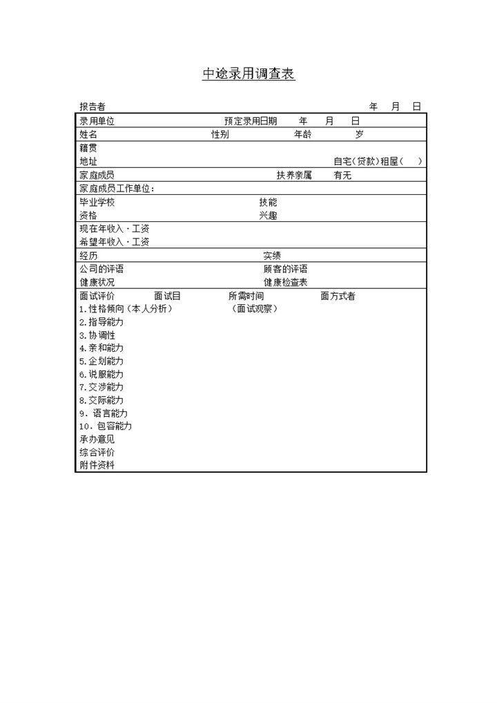 中途录用调查表报告者信息录入word模板-办公资源网