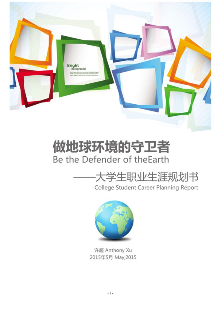 彩色简约环境工程学院大学生职业生涯规划书Word模板-办公资源网