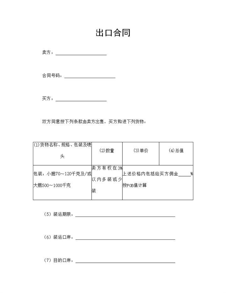 出口合同出口贸易合同出口买卖合同Word模板-办公资源网