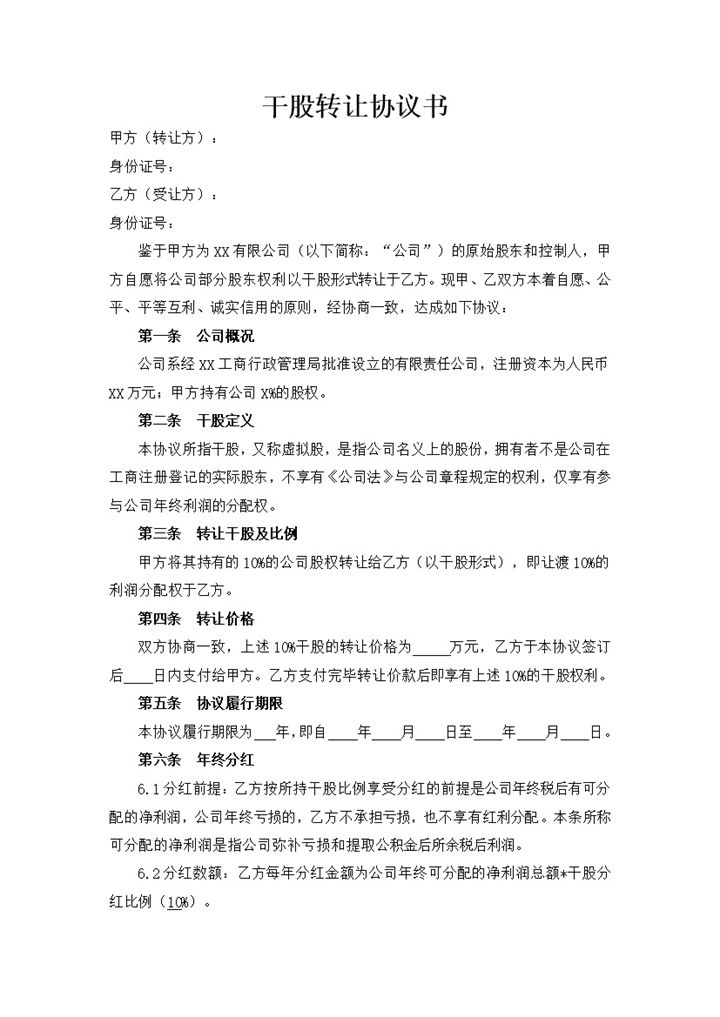 干股转让协议书公司股权转让合同Word模板-办公资源网