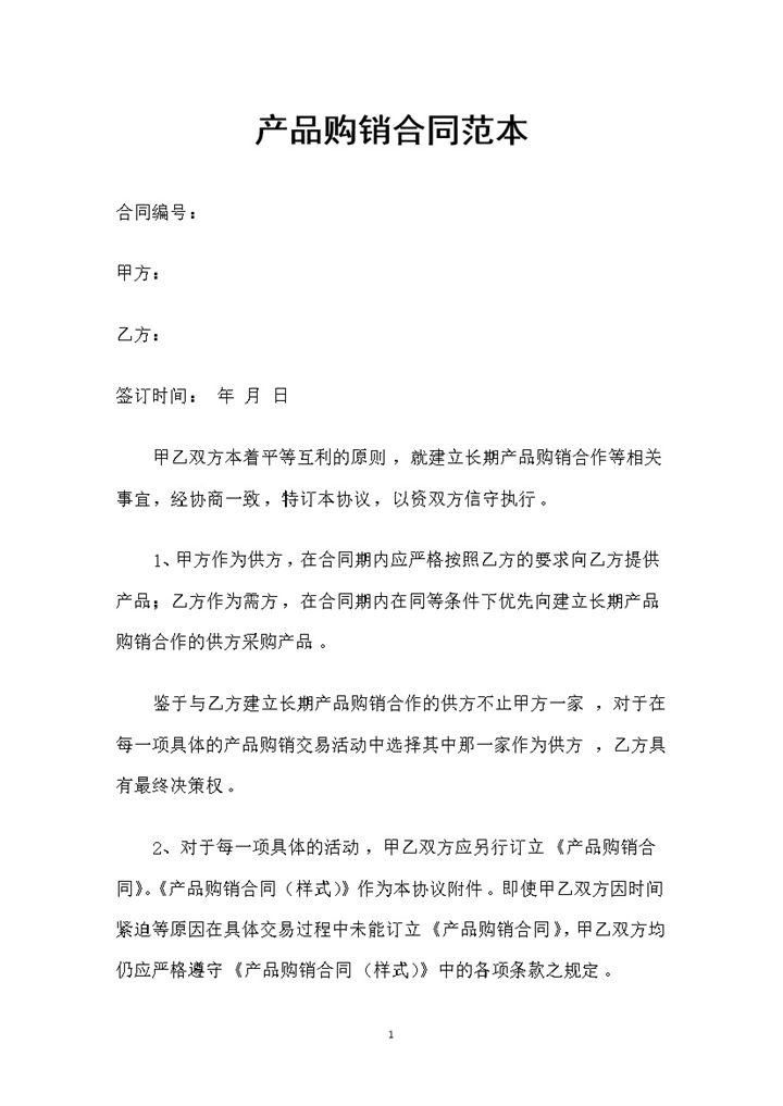 全新整理的通用版产品购销合同书范本Word模板-办公资源网