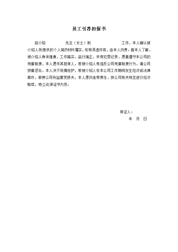 企业公司入职员工引荐担保书Word模板-办公资源网