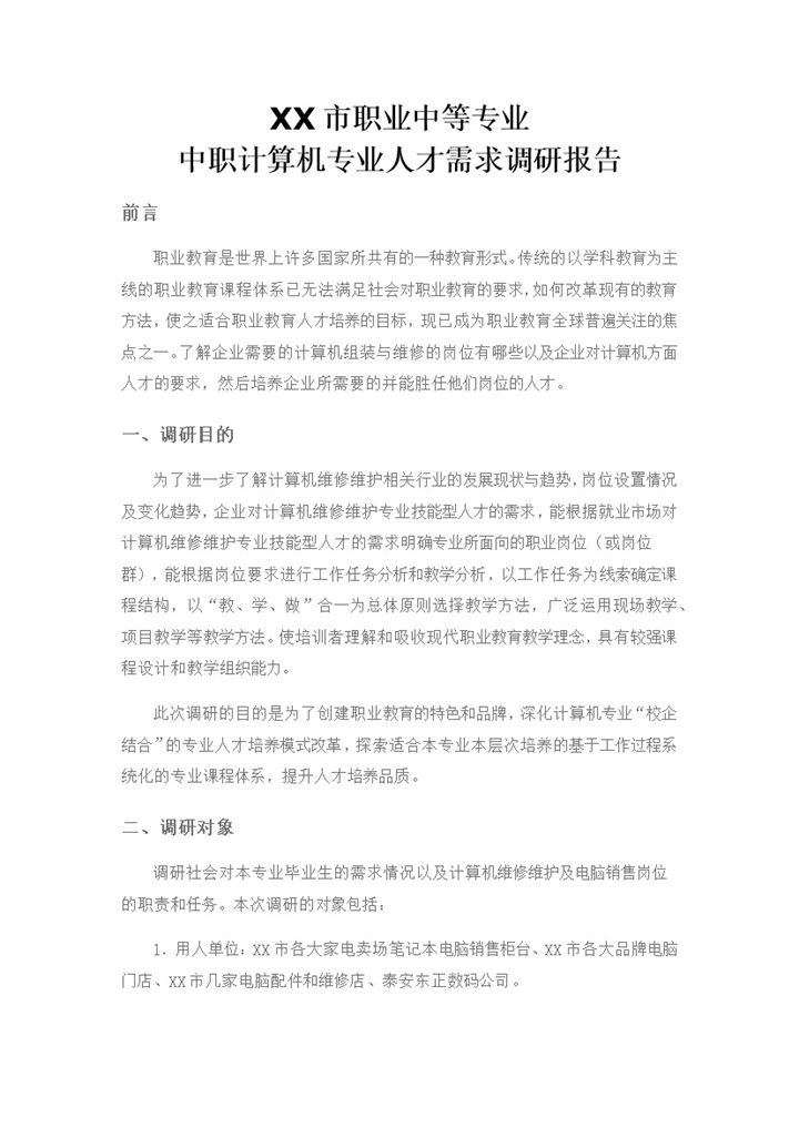 高校学生可用计算机调研报告Word模板-办公资源网