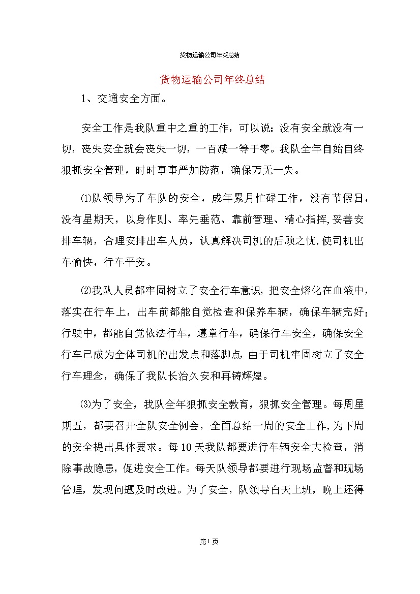 货物运输公司年终总结报告Word模板-办公资源网