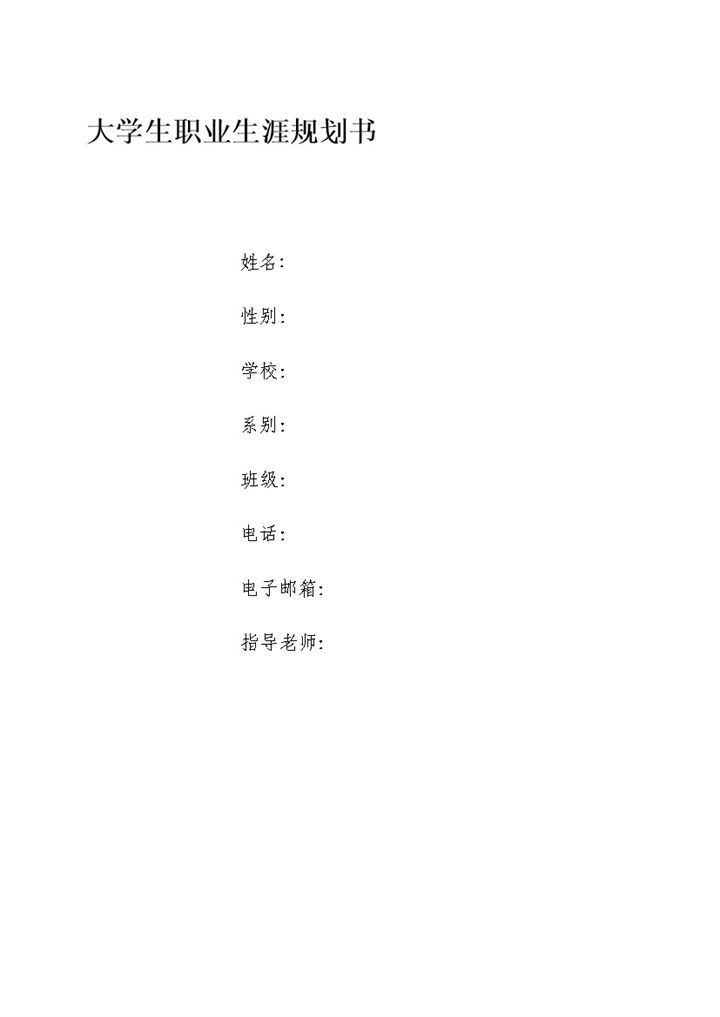 白色简约心理咨询专业大学生职业生涯规划书Word模板-办公资源网