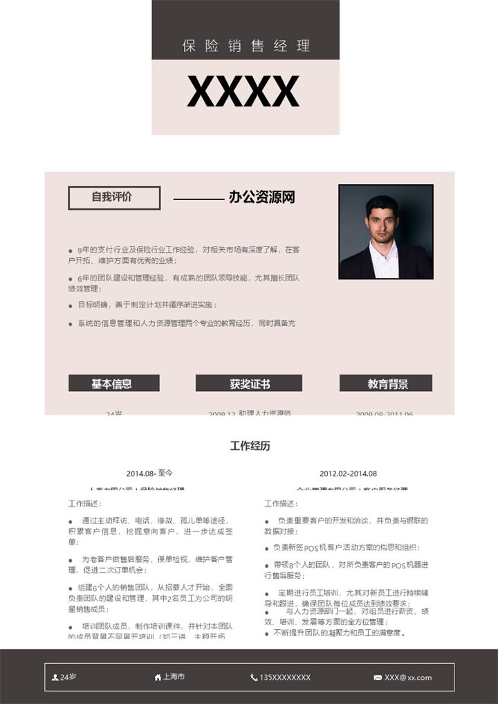 黑白商务风格保险销售经理岗位个人求职简历Word模板-办公资源网