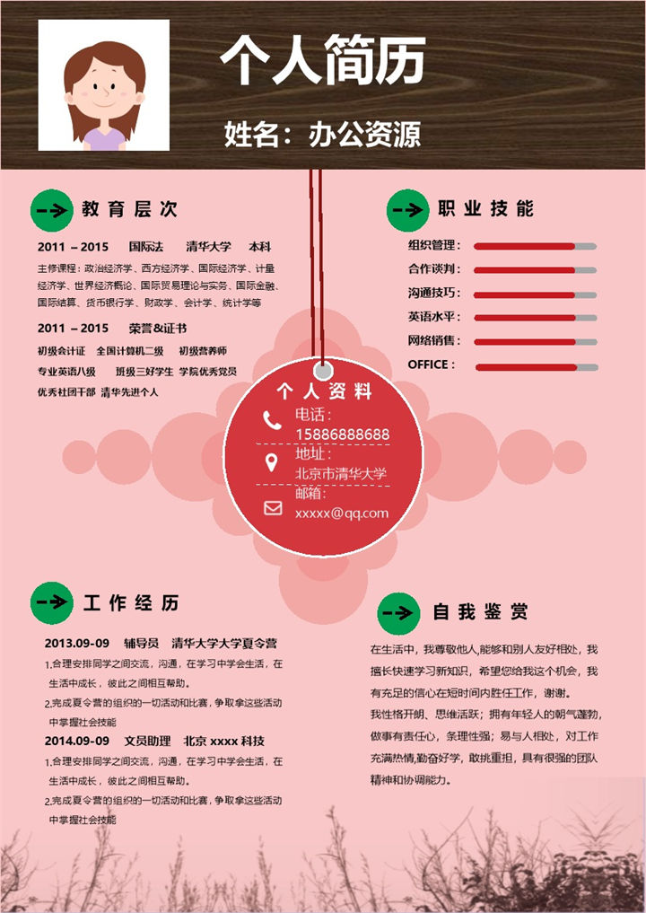 粉红时尚国际法求职简历Word模板-办公资源网