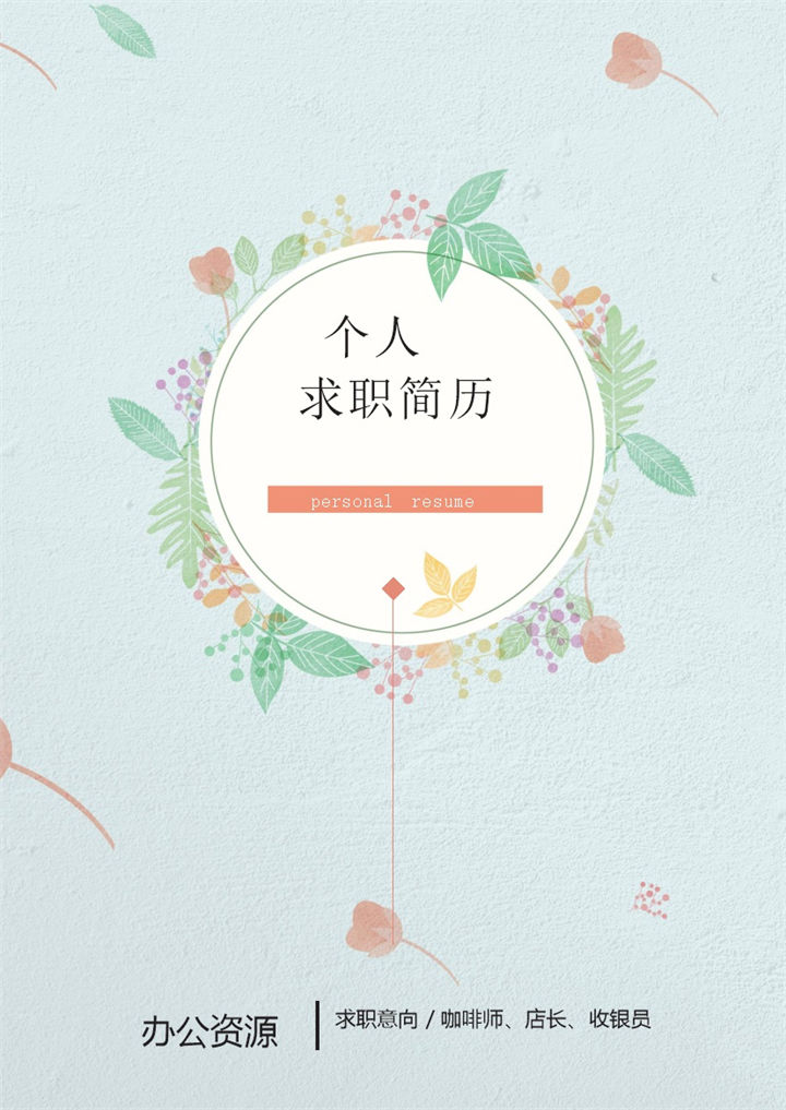 蓝色清新淡雅咖啡师店长收银员通用求职简历个人简历自荐信Word模板-办公资源网