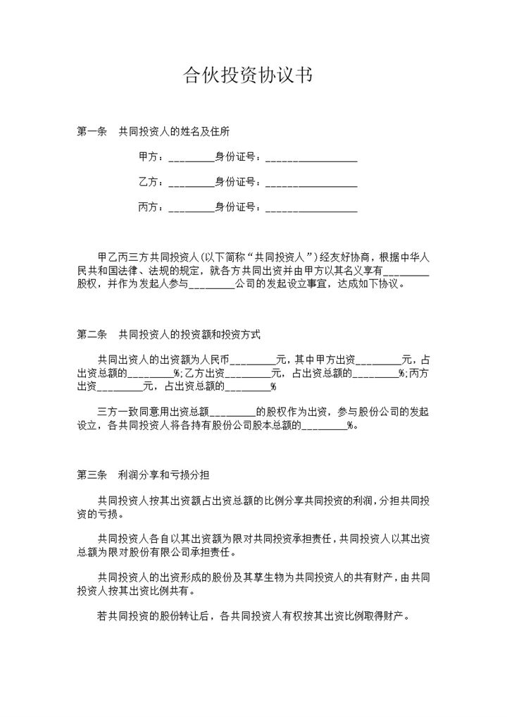 公司入股协议合伙投资协议书范本Word模板-办公资源网