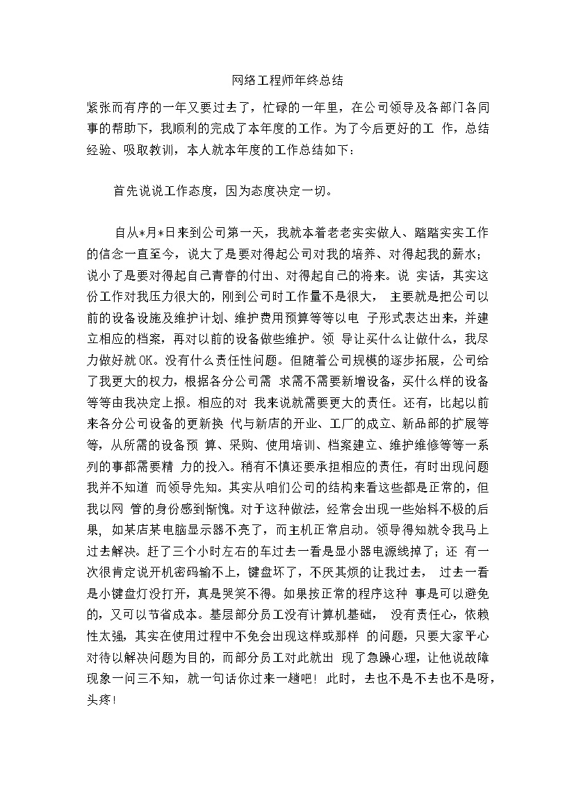网络工程师年工作教训态度终总结word模板-办公资源网