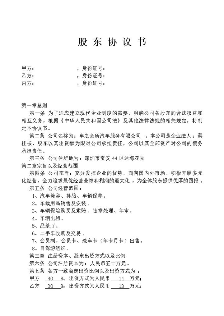 企业公司通用的精选版股东协议书范本Word模板-办公资源网