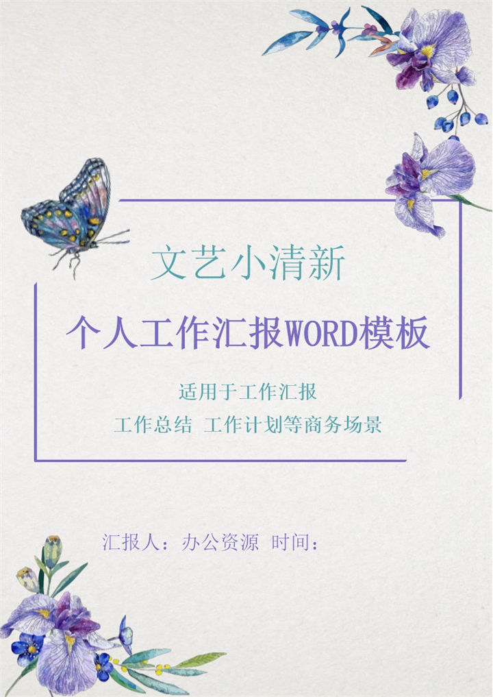 文艺小清新个人工作总结汇报word模板-办公资源网