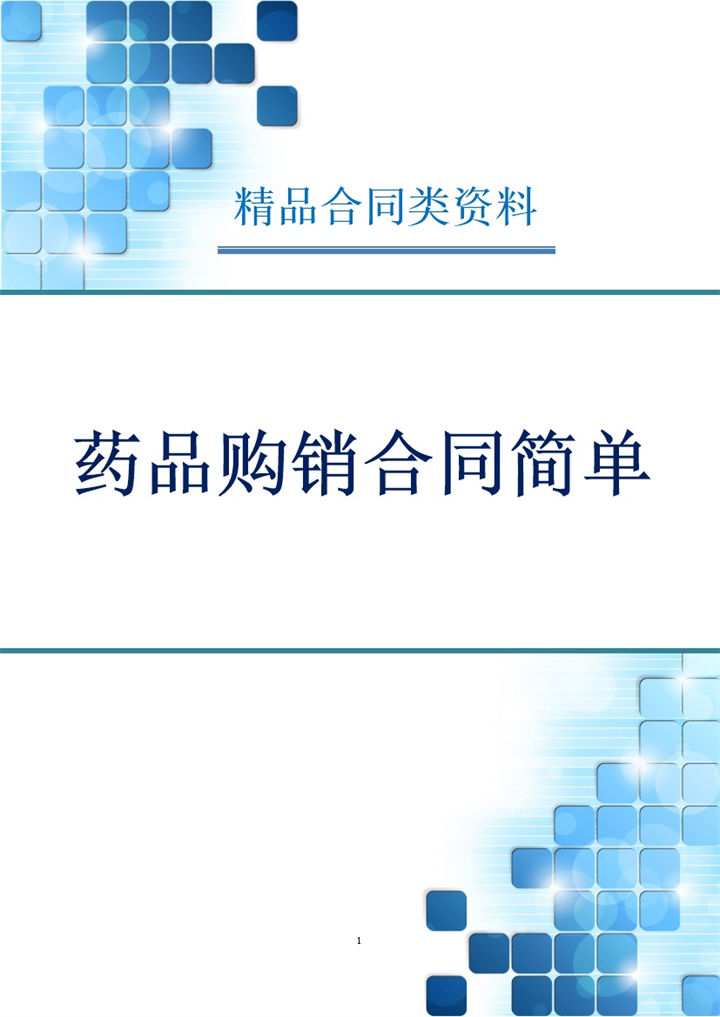 简单版药品购销合同范本Word模板-办公资源网