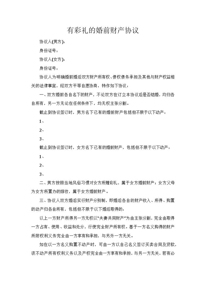 结婚有彩礼的婚前财产协议Word模板-办公资源网