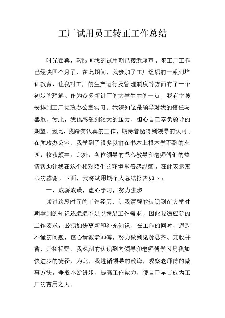 精选版工厂员工试用期通用转正工作总结Word模板-办公资源网