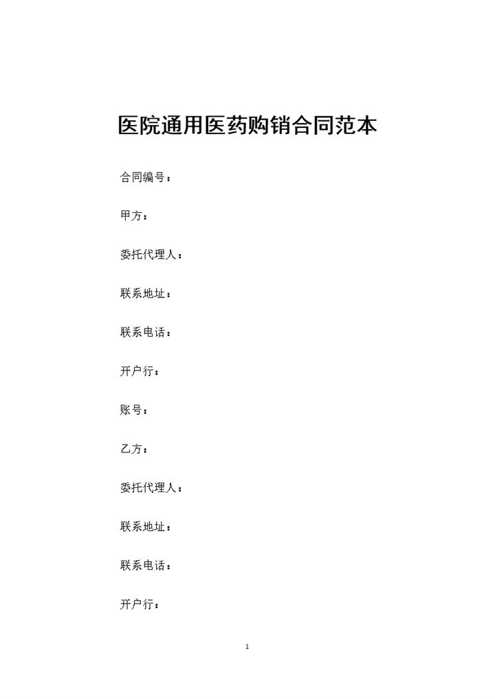 20XX完整版医院通用医药购销合同范本Word模板-办公资源网