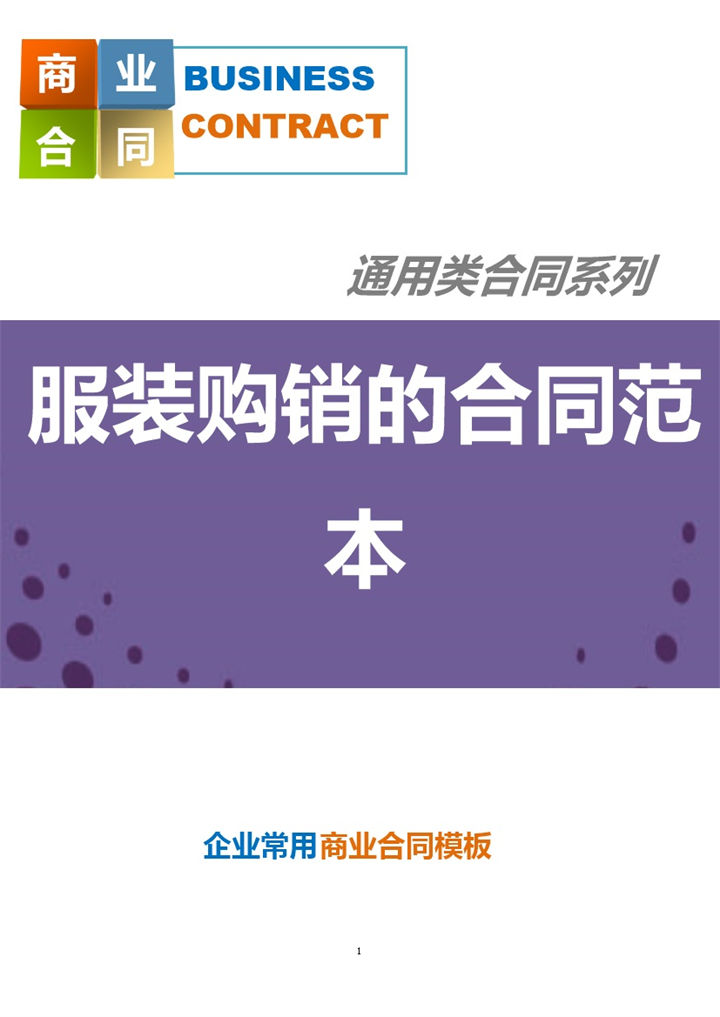 完整经典通用服装购销的合同范本Word模板-办公资源网