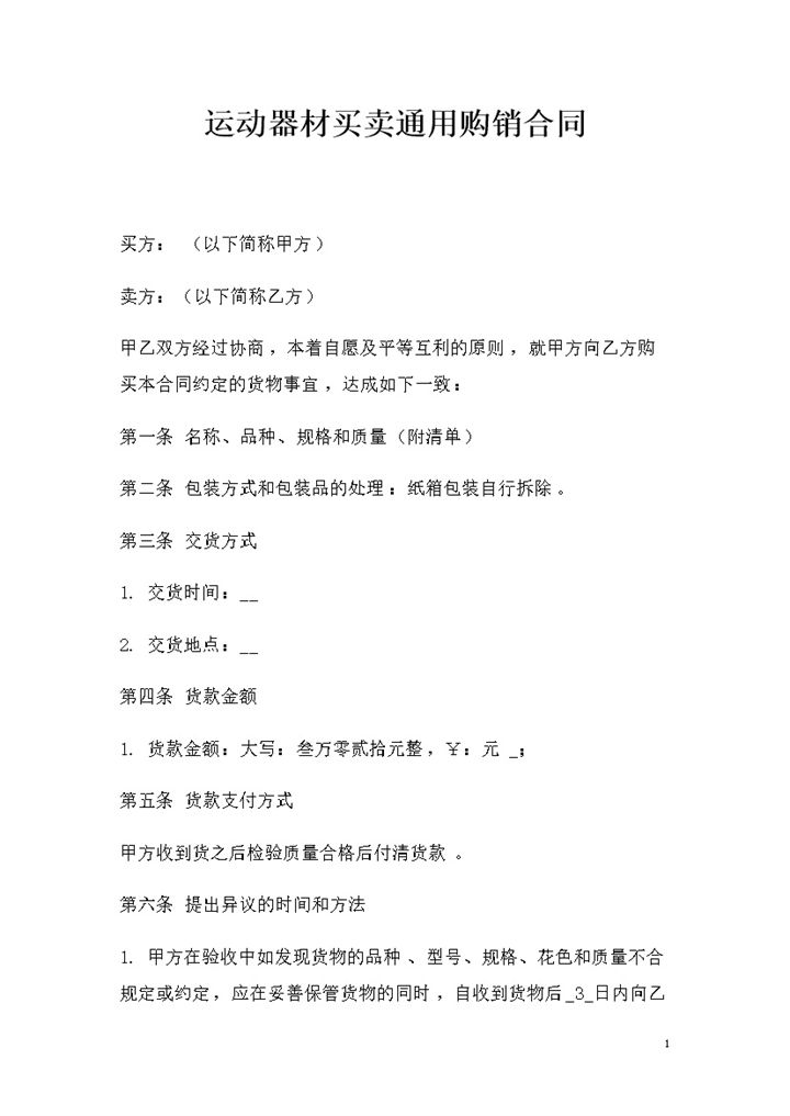 运动器材买卖通用的产品购销合同书范本Word模板-办公资源网