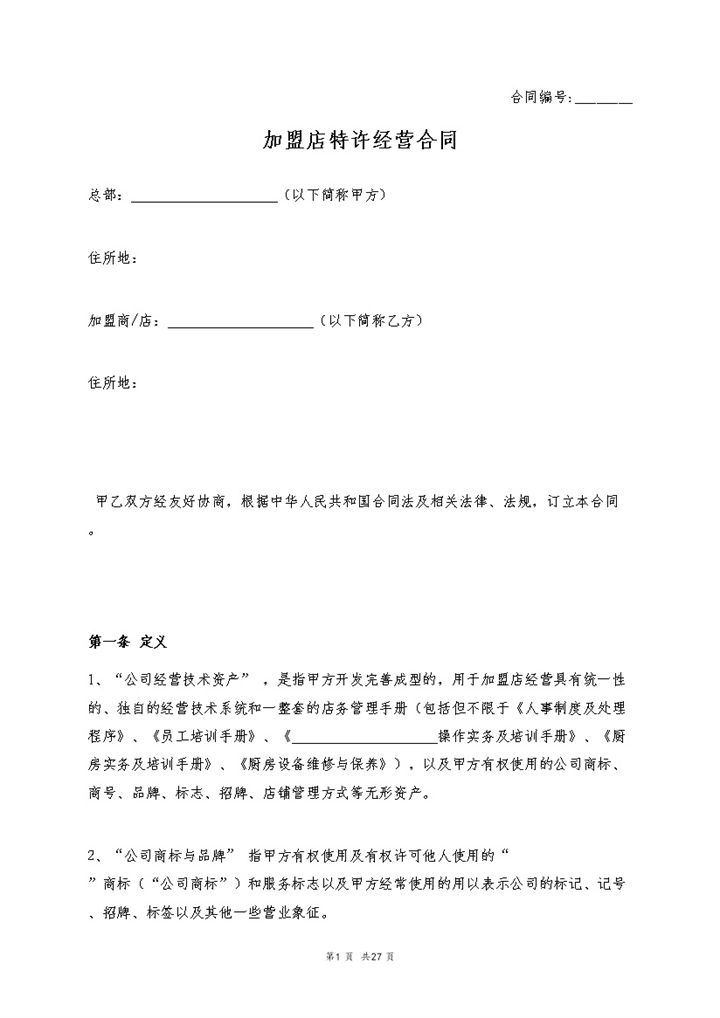 加盟店特许经营合同品牌特许加盟合同Word模板-办公资源网