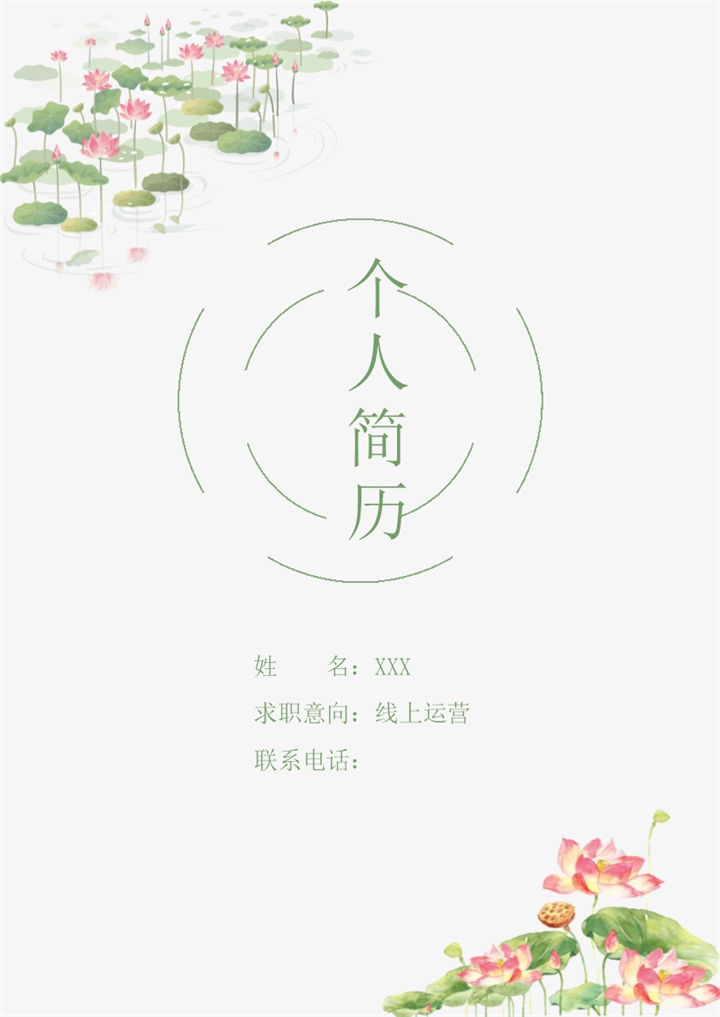 小清新彩绘荷花线上运营岗位通用个人简历套装Word模板-办公资源网