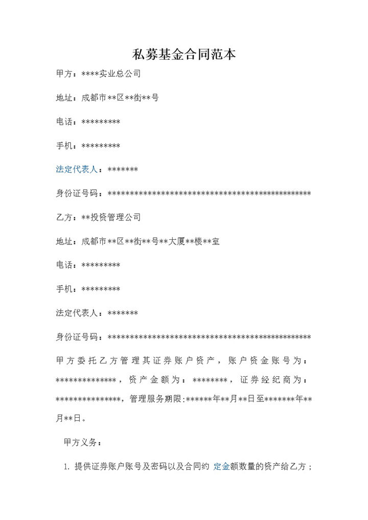 私募基金投资合同范本word模板-办公资源网