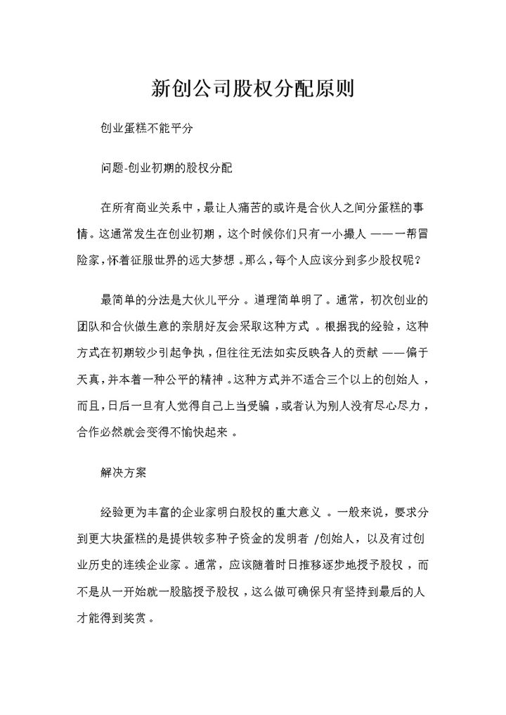 新创公司股权分配原则及股权分配方案Word模板-办公资源网