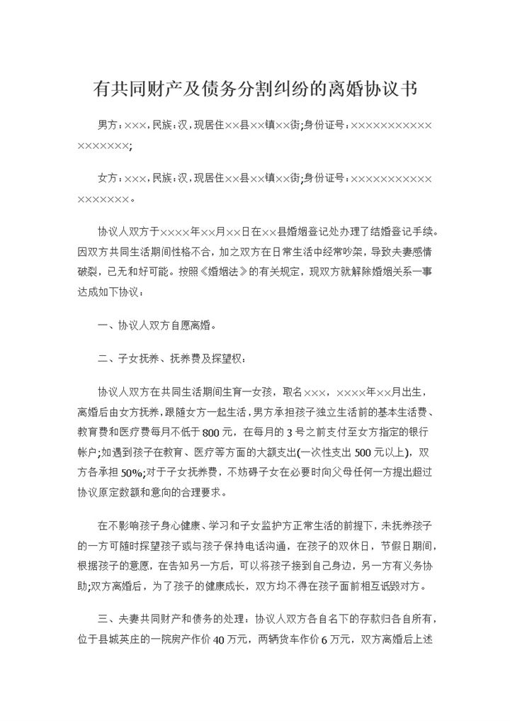 有孩子有共同财产及债务分割纠纷的离婚协议书Word模板-办公资源网