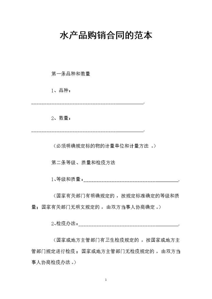 简约风格水产品购销合同书的范本Word模板-办公资源网