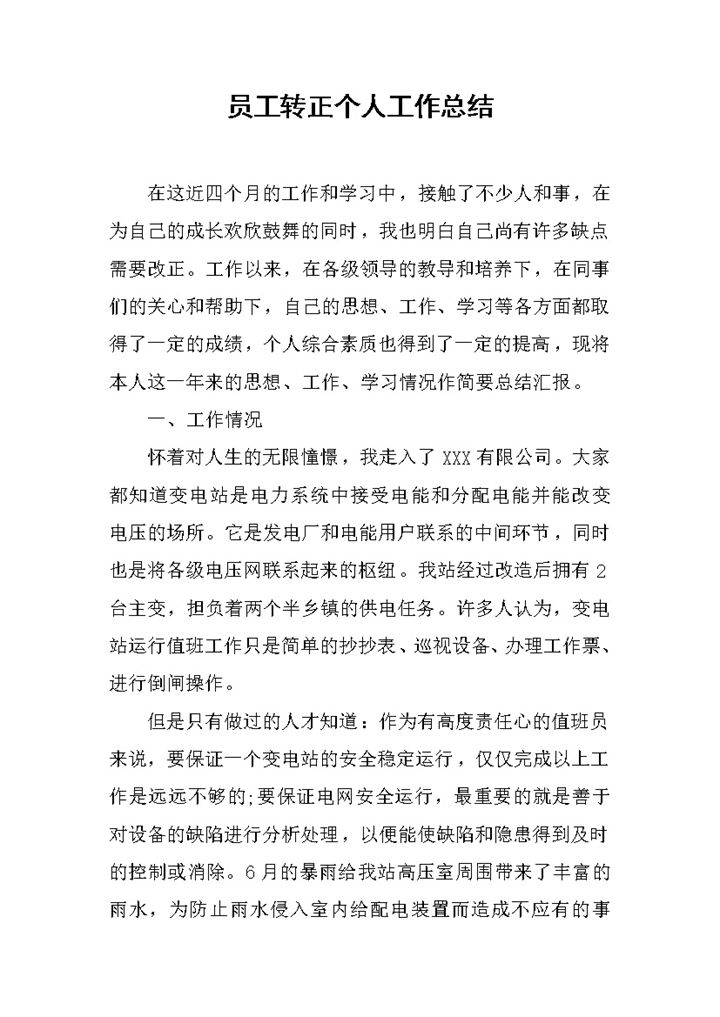 企业试用员工转正个人工作总结年终总结Word模板-办公资源网
