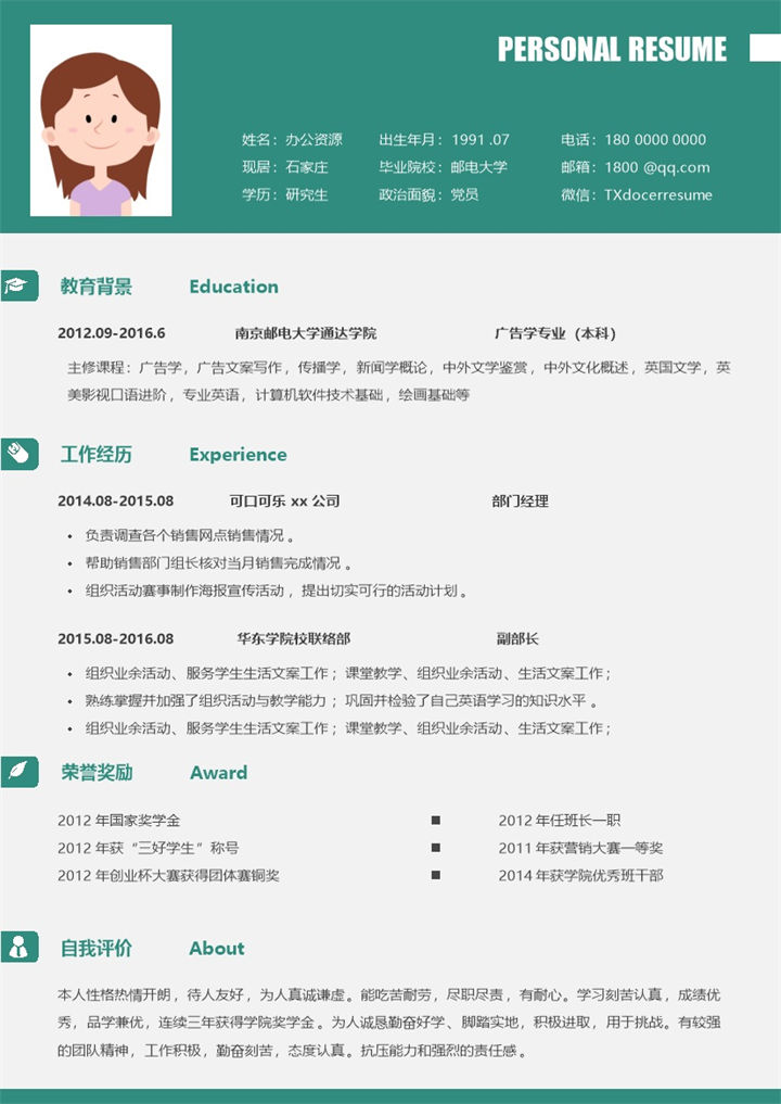 绿色大气部门经理销售主管个人求职简历Word模板-办公资源网