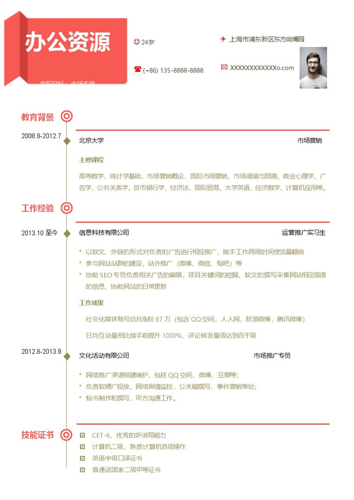 简约风格市场专员个人求职简历Word模板-办公资源网