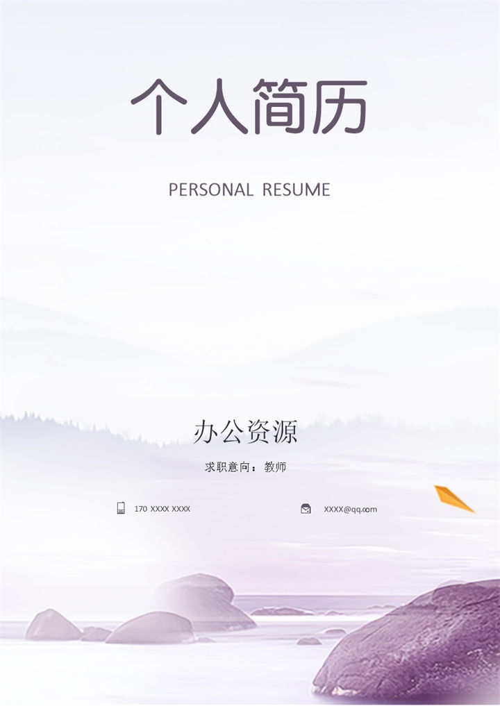 淡紫色教师个人工作简历Word模板-办公资源网