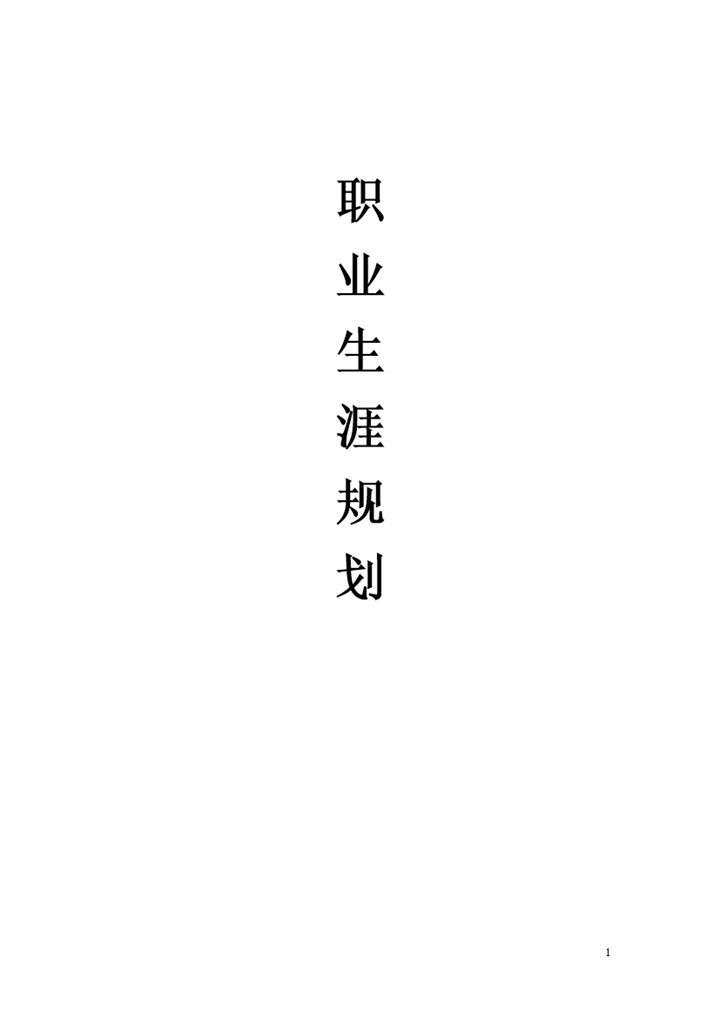 人力资源管理专业大学生通用个人职业生涯规划设计Word模板-办公资源网