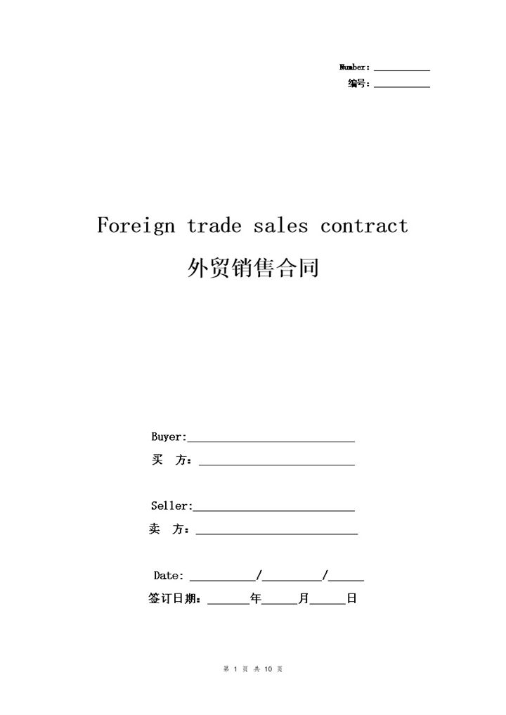 企业通用签约版外贸销售合同销售协议书范本Word模板-办公资源网