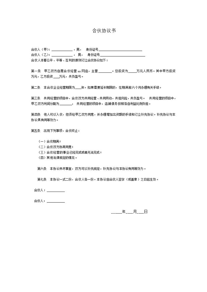 电商店铺合伙协议书word模板-办公资源网