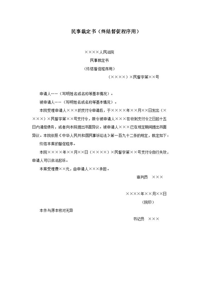 民事裁定书终结督促程序用word模板-办公资源网