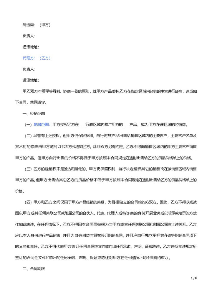 厂家和经销商代理合同范本Word模板-办公资源网